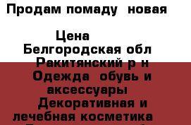 Продам помаду (новая) › Цена ­ 200 - Белгородская обл., Ракитянский р-н Одежда, обувь и аксессуары » Декоративная и лечебная косметика   . Белгородская обл.